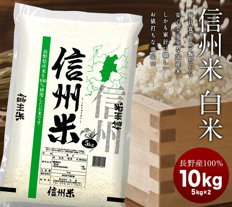 長野県産100% 信州米 2022年産 【5kg×2】